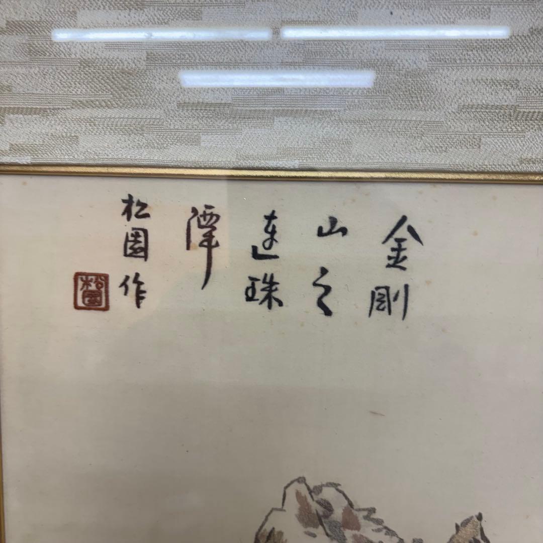 刺繍絵画 山水画 松園作 額装 大型 和風アート 日本画 風景画 壁掛け和モダン