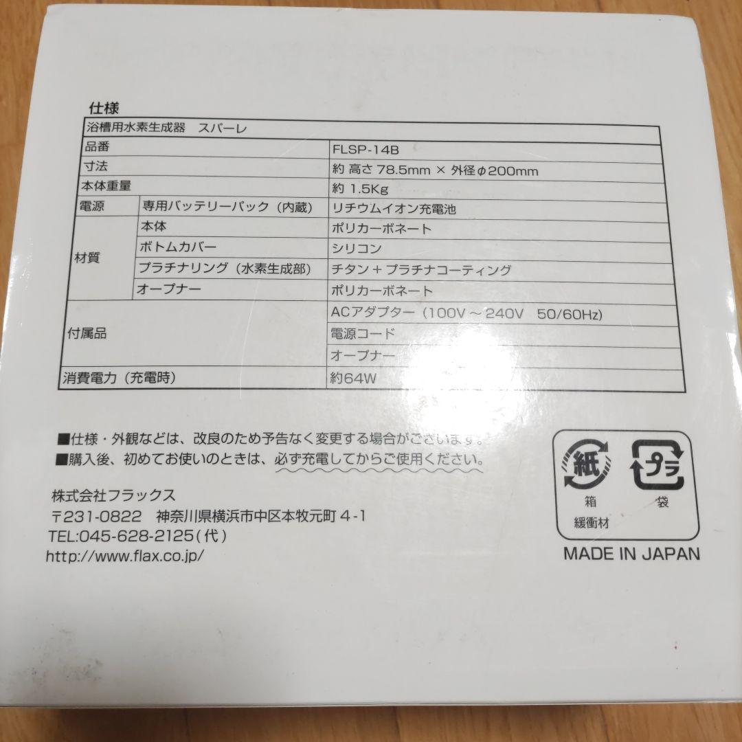 浴槽用水素生成器　スパール FLSP-14 　日本製