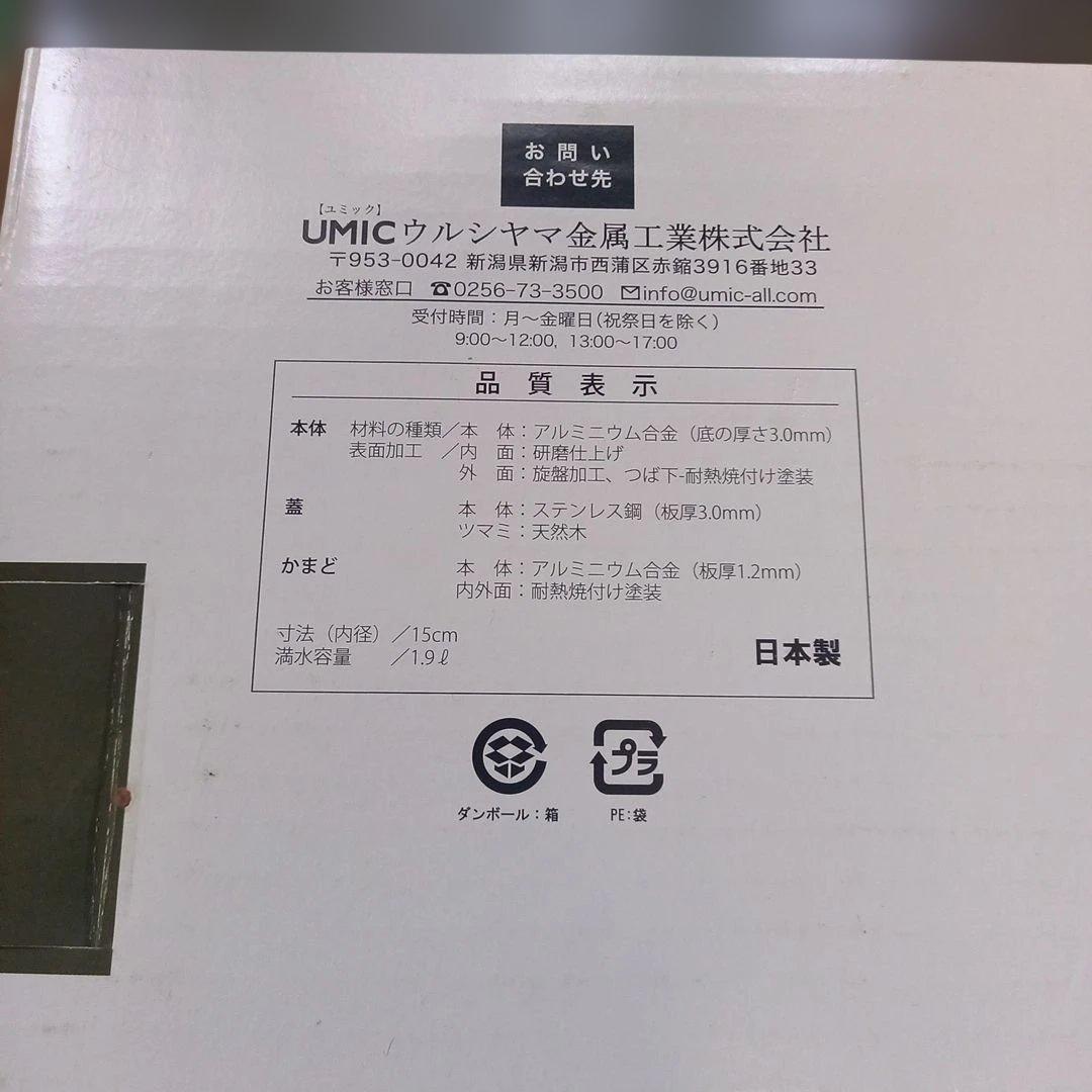 ウルシヤマ　UMIC　謹製　釜炊き三昧　3合炊き　新品未使用