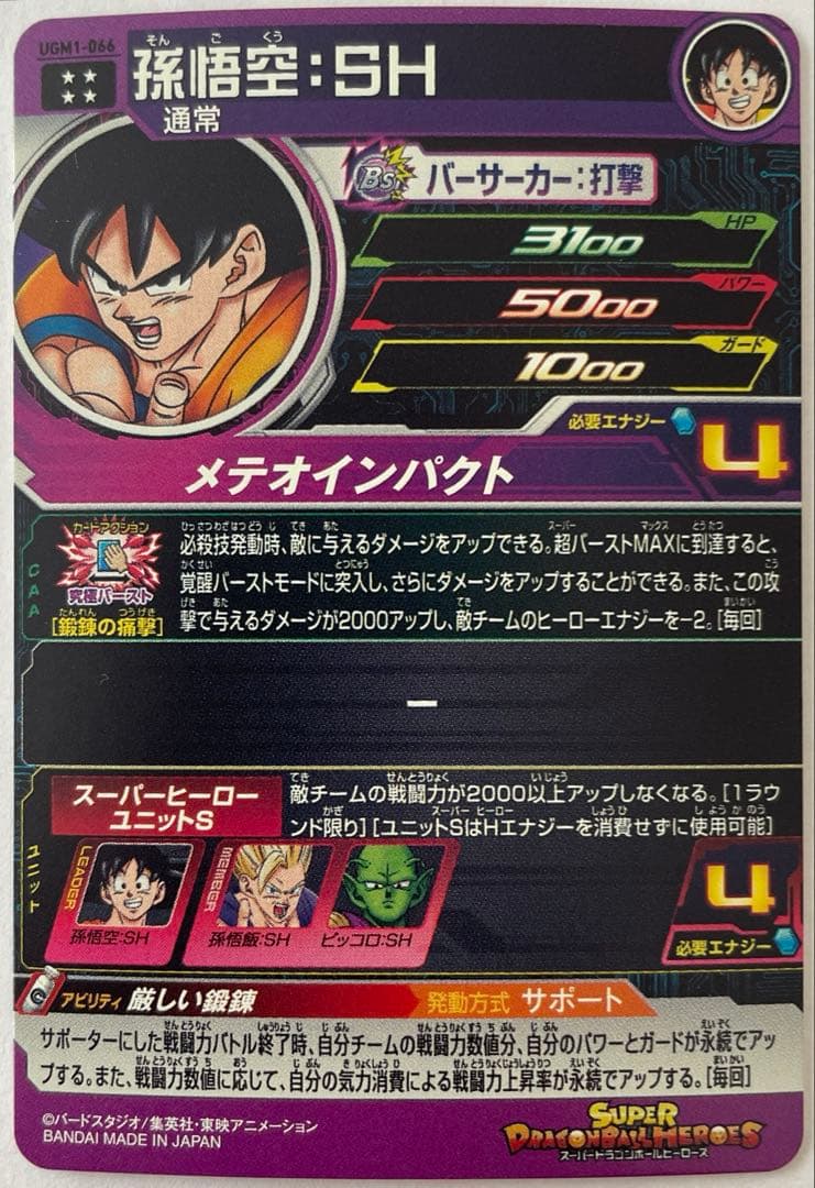 スーパードラゴンボールヒーローズ UGM1弾 SEC・UR セット