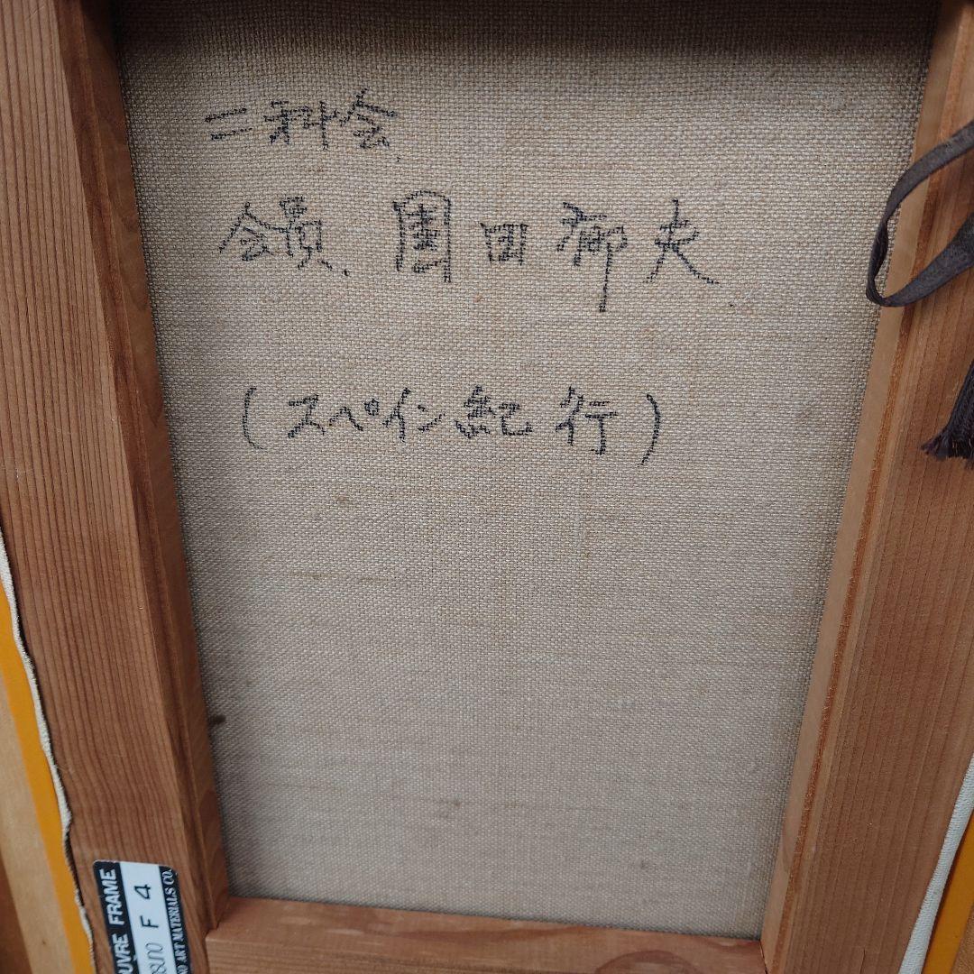 印象派風 アート作品 額装済み