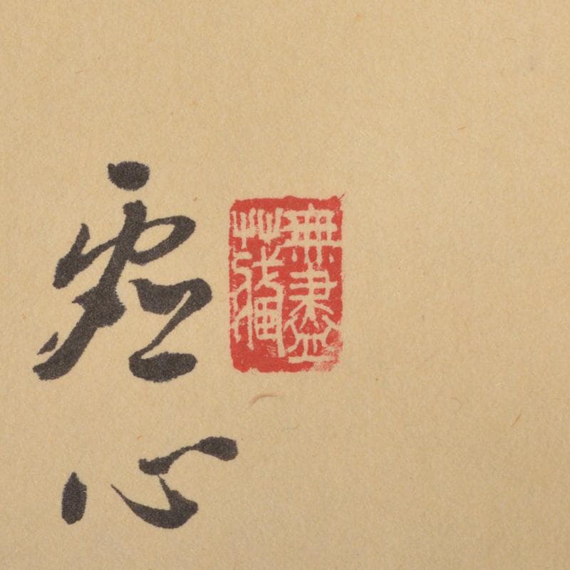 掛軸　前大徳　小堀定泰筆　一行書　共箱　C　5893A