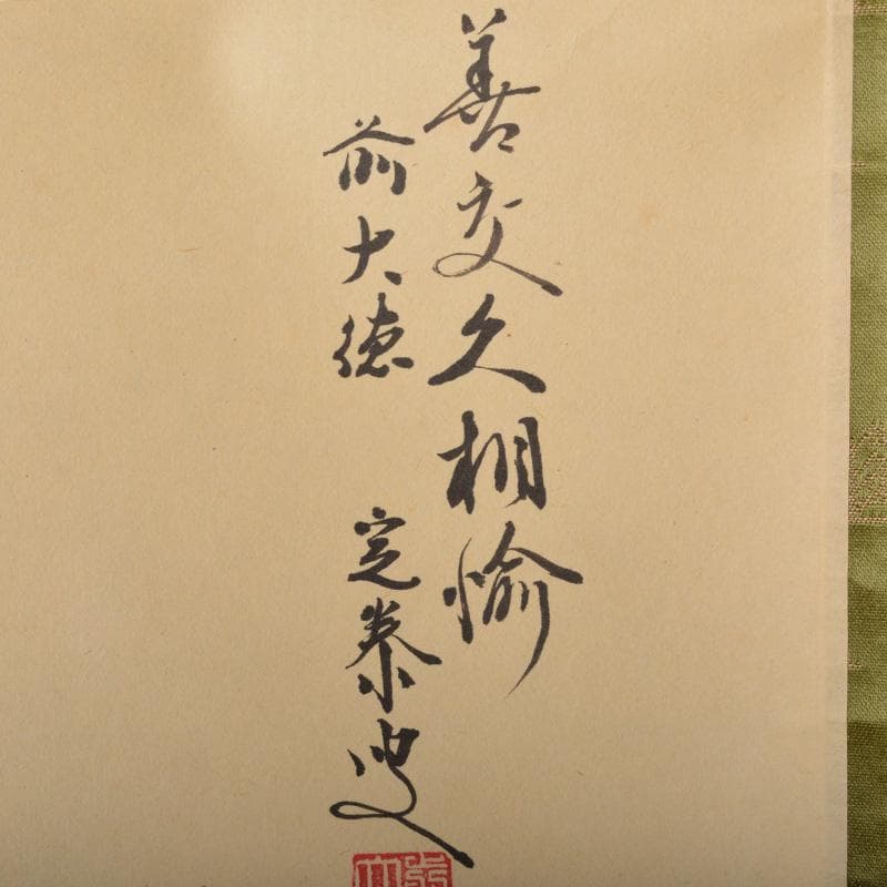 掛軸　前大徳　小堀定泰筆　一行書　共箱　C　5893A