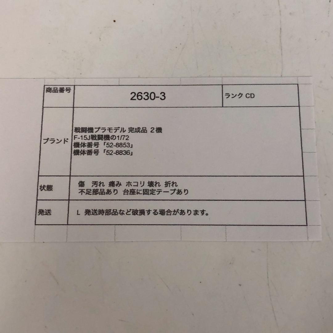 航空自衛隊 F-15 戦闘機 模型 1/72 完成品 2機セット ジャンク扱い