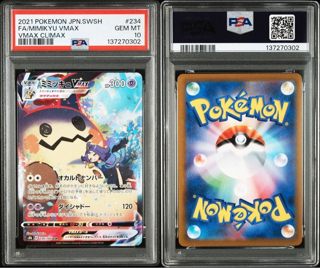 【PSA10】ミミッキュVMAX CSR VMAXクライマックス 234/184