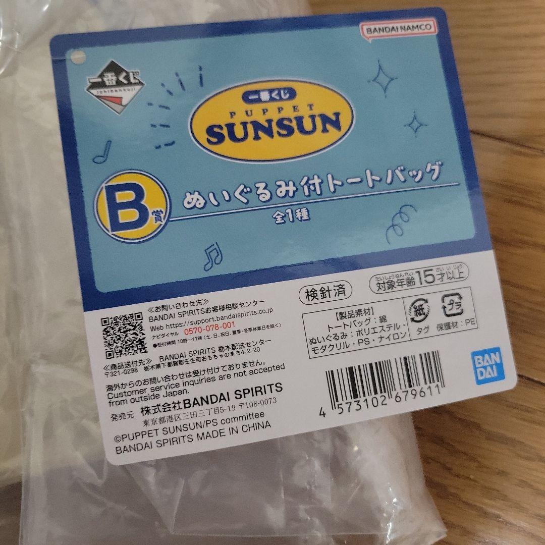 PUPPET SUNSUN トートバッグ　一番グジ