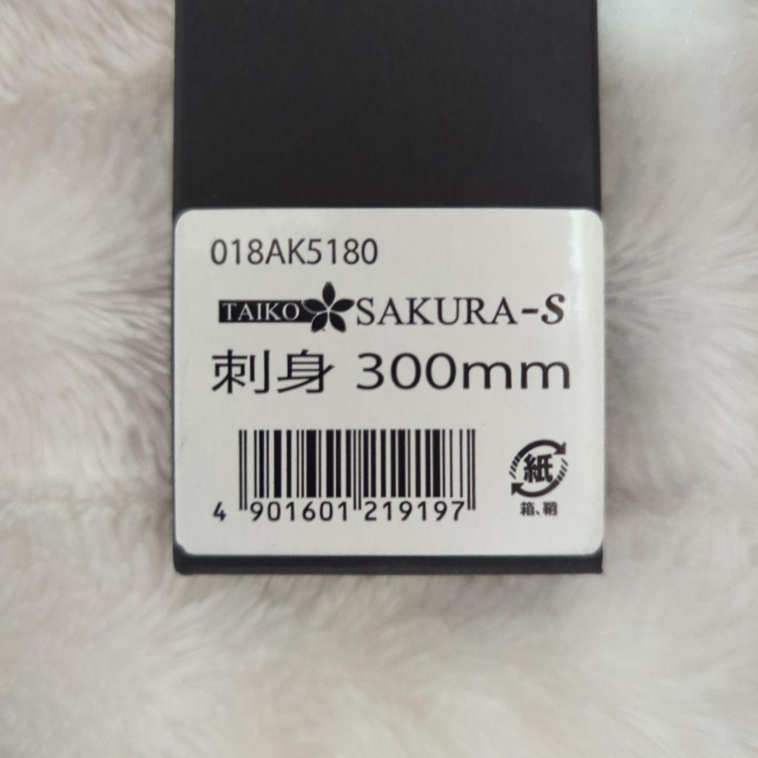 太幸　SAKURA-S ステンレス 刺身　300mm　1本