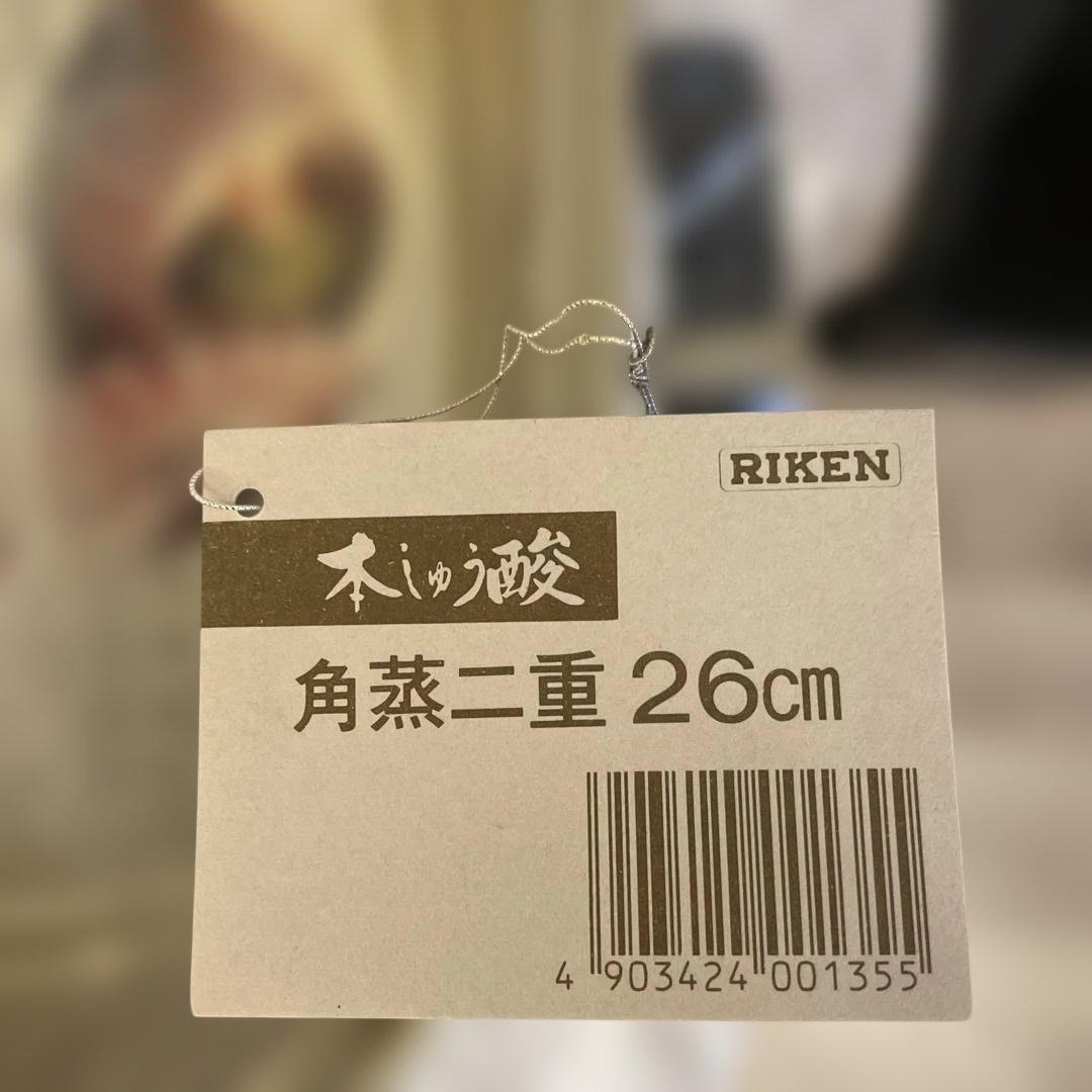 蒸し器　角蒸二重　26cm 理研軽金属工業　三段