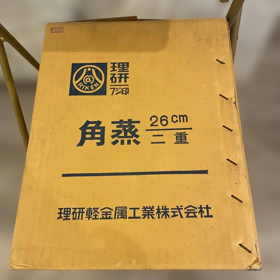 蒸し器　角蒸二重　26cm 理研軽金属工業　三段