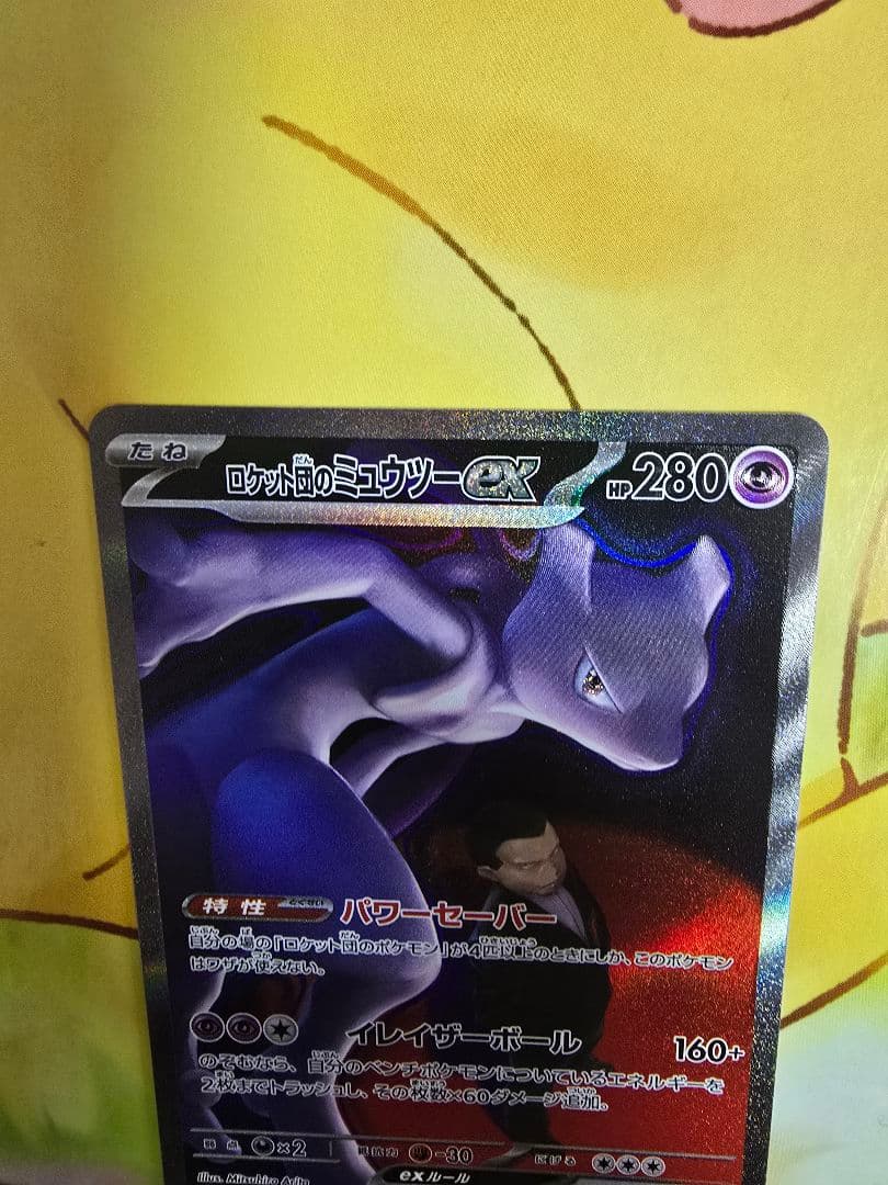 ミュウツーEX 237/193 SAR