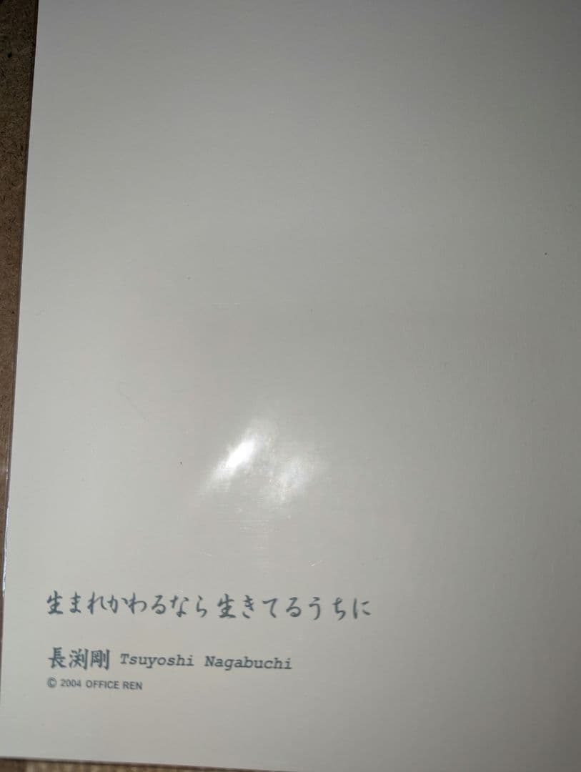 長渕剛 生まれかわるなら生きてるうちに 　オフィシャルグッズ