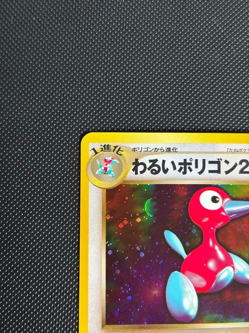 旧裏　極上美品　わるいポリゴン２ ★neo 闇そして光へ モンボホロ　微全面ホロ