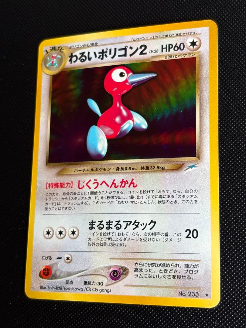 旧裏　極上美品　わるいポリゴン２ ★neo 闇そして光へ モンボホロ　微全面ホロ