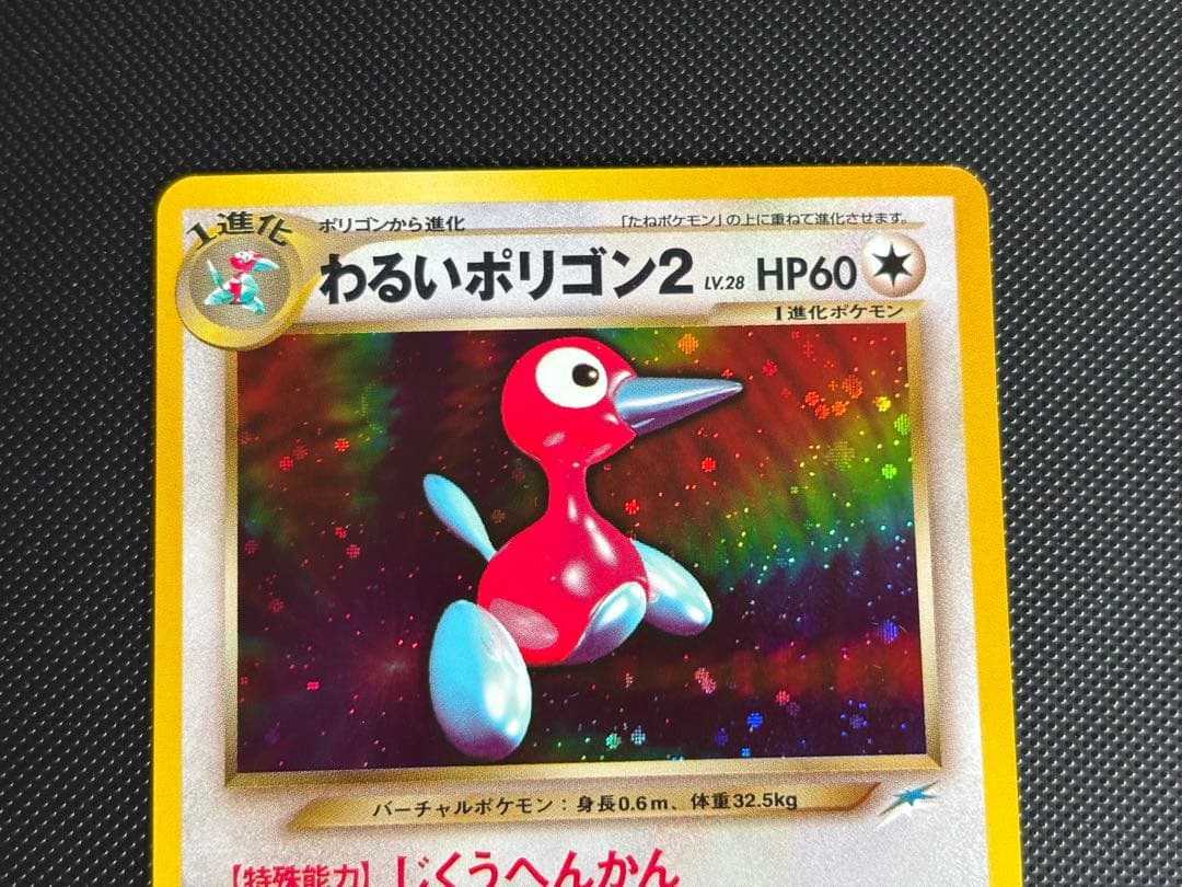 旧裏　極上美品　わるいポリゴン２ ★neo 闇そして光へ モンボホロ　微全面ホロ