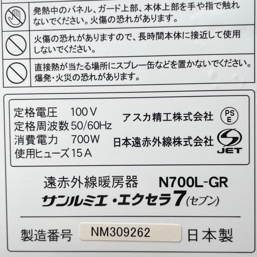 未使用級✨遠赤外線暖房器 サンルミエ エクセラ7 N700L-GR✨極美品✨