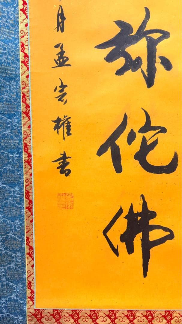 南無阿弥陀仏 掛軸 金地 書道 仏教 朱印 署名 和室 インテリア