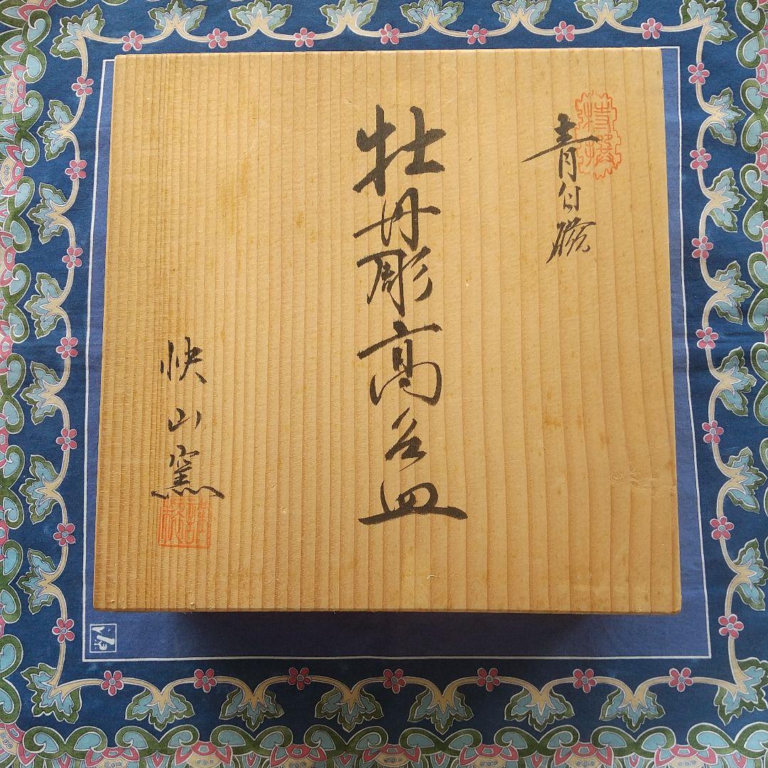 人間国宝♦塚本快示♦青白磁♦牡丹彫高台皿♦骨董