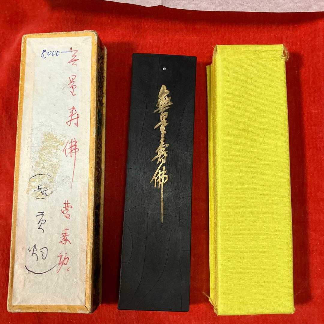R*O様 C 中国墨　古墨　中国書画墨　◯◯寿佛　曹素幼　起◯◯