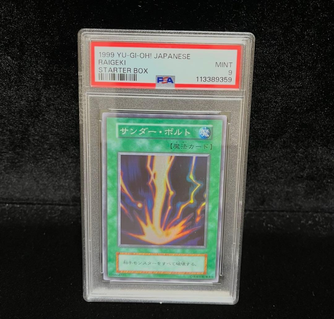 PSA9 サンダー・ボルト　スーパーレア　1999年　遊戯王　初期