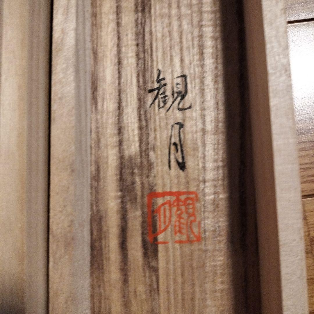 紅富士　森山観月　日本画 掛軸