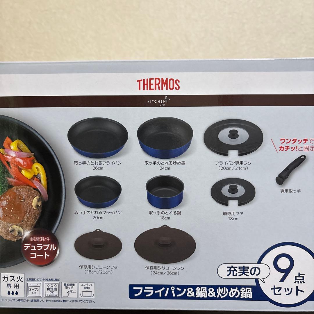 THERMOS フライパン&鍋&炒め鍋 9点セット　ガス火専用