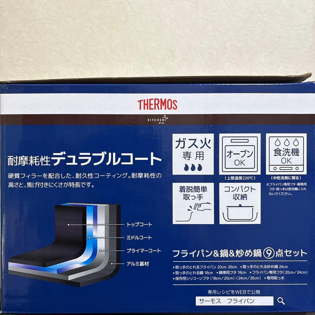 THERMOS フライパン&鍋&炒め鍋 9点セット　ガス火専用
