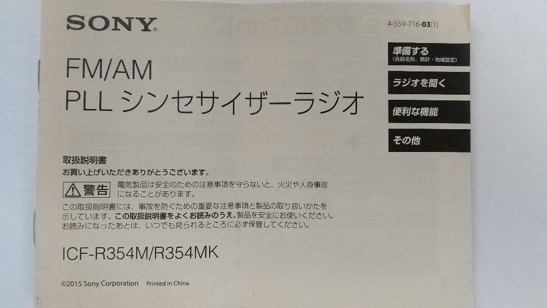 山ラジオ SONY FM/AM ICF-R354M