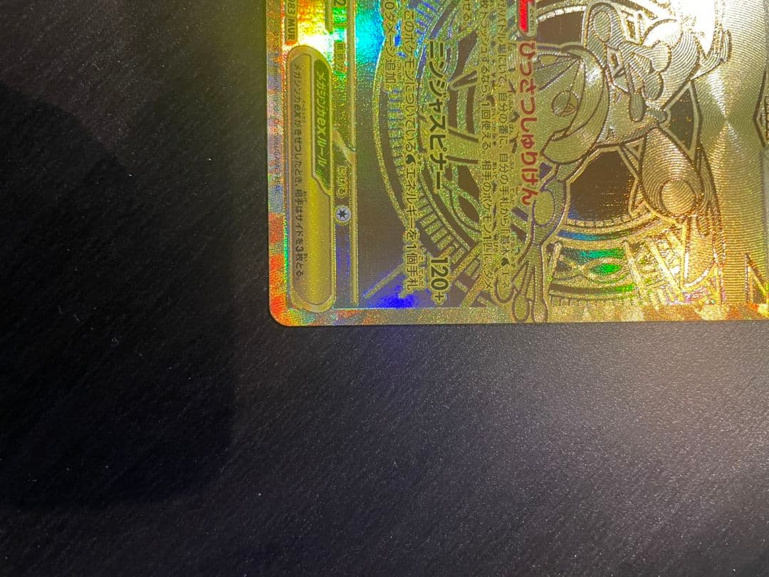 メガゲッコウガex mur　ニンジャスピナー