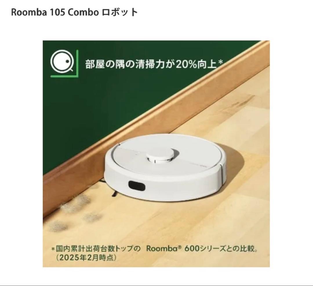 Roomba 105 Combo ロボット　サラサラ水拭き　即日発送