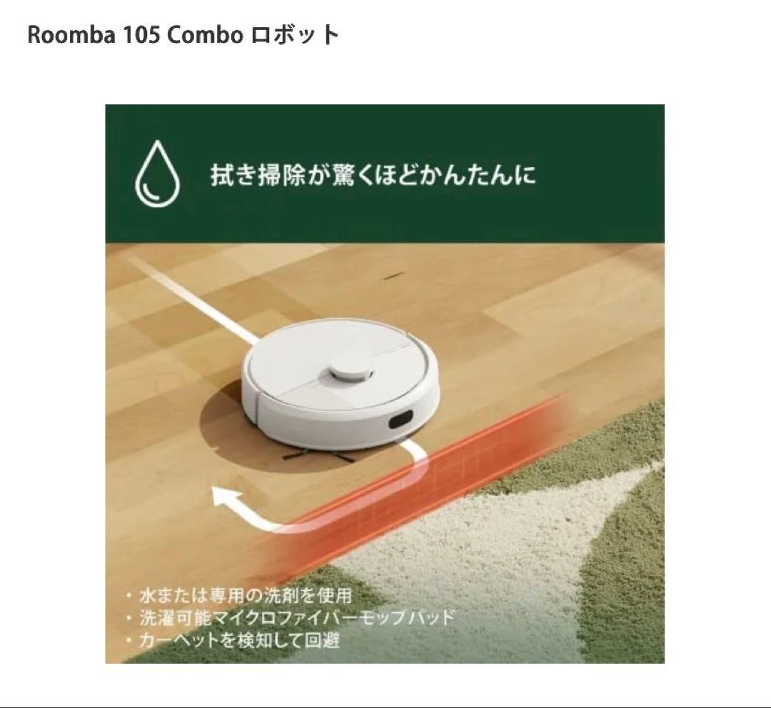 Roomba 105 Combo ロボット　サラサラ水拭き　即日発送