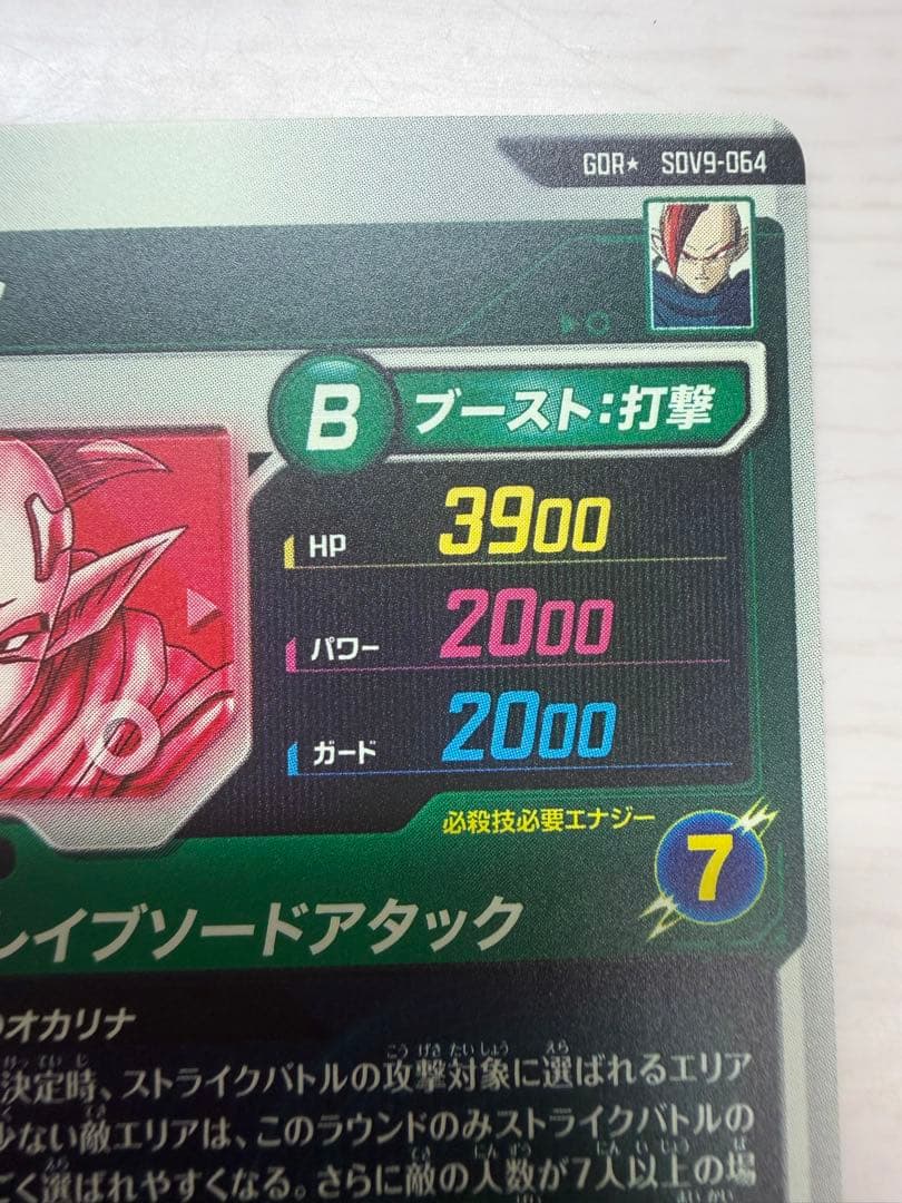 ドラゴンボールダイバーズ第9弾 SDV9-064