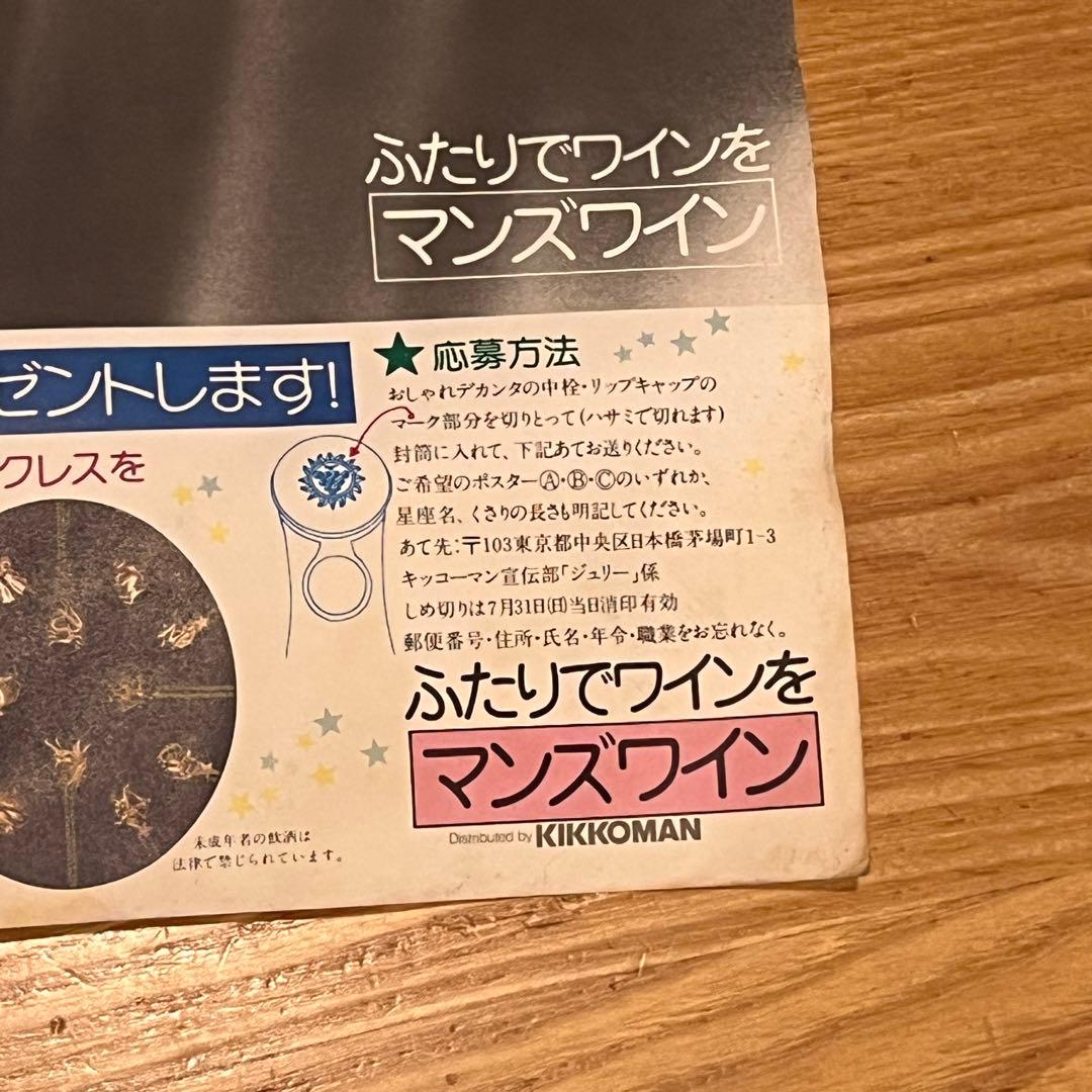 ジュリー マンズワイン キッコーマン ポスター 1970年代