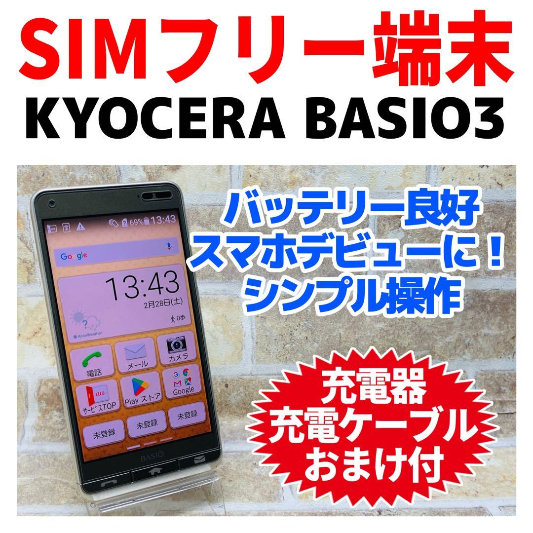 SIMフリー KYOCERA BASIO3 32GB ゴールド 電池良好