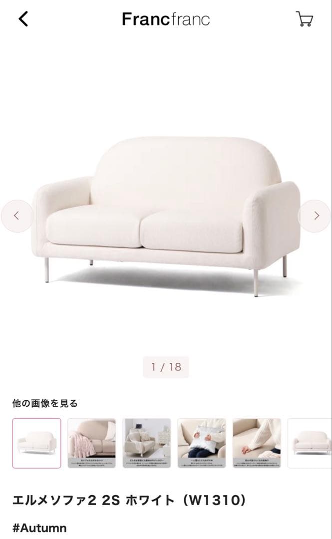 ソファ エルメソファ ホワイト Francfranc 一人暮らし