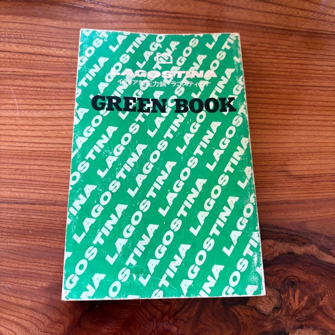 ラゴスティーナ圧力鍋 80 シリーズ　6リットル　グリーンブック付き