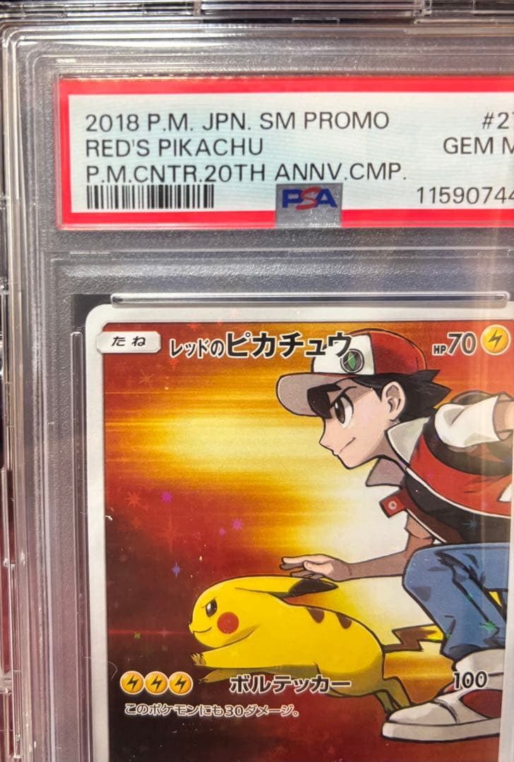 PAS10 レッドのピカチュウ：ポケモンセンター オープン20周年