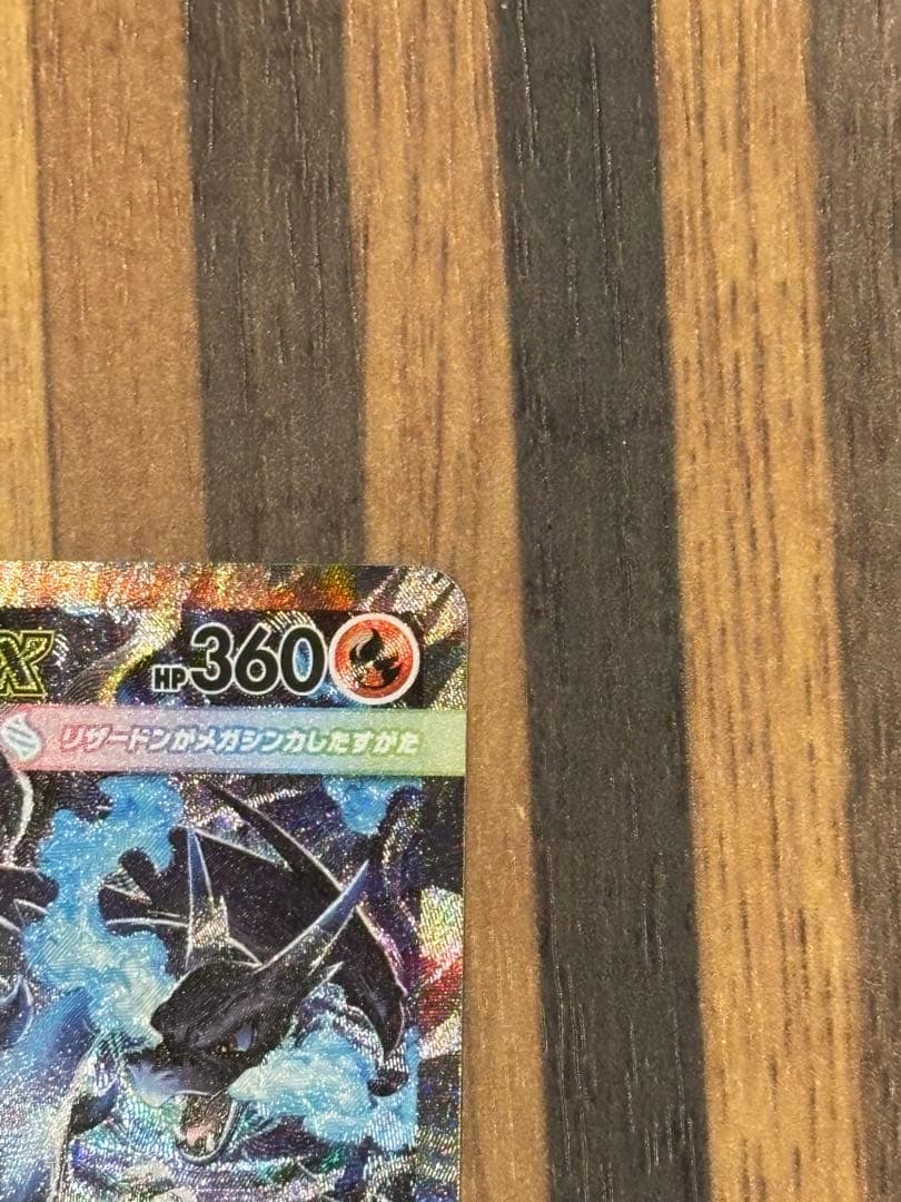 商品名 ポケモンカード　メガリザードンX ex SAR（110/080）