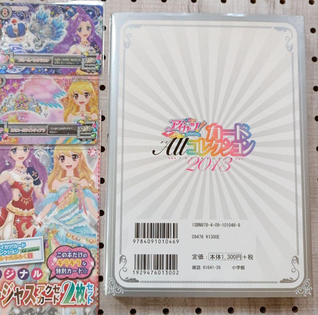 アイカツ!カードALLコレクション : アイドルカツドウ! 1ST SEASO…