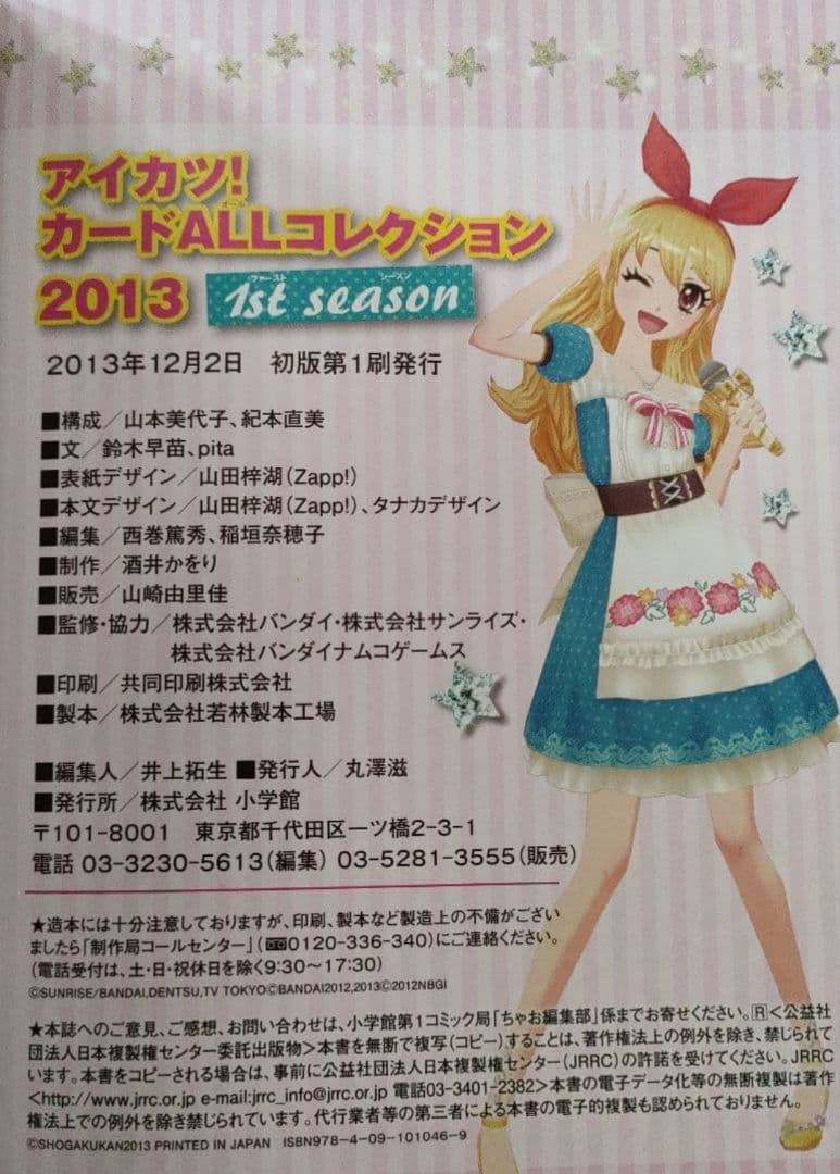 アイカツ!カードALLコレクション : アイドルカツドウ! 1ST SEASO…
