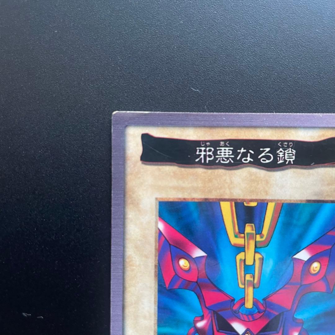 佐*藤様 遊戯王 1999初期/『邪悪なる鎖』+『青眼の白竜3体連結』/まとめ5