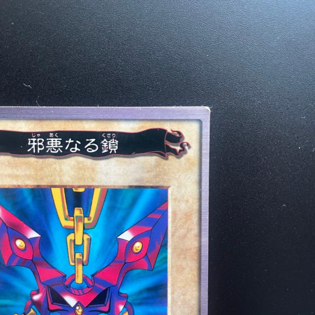 佐*藤様 遊戯王 1999初期/『邪悪なる鎖』+『青眼の白竜3体連結』/まとめ5