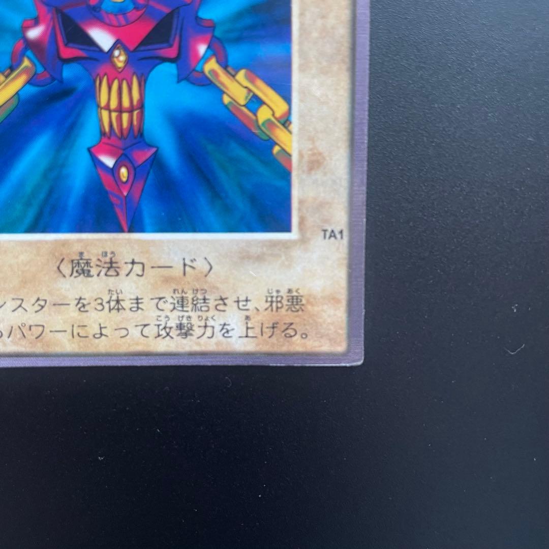 佐*藤様 遊戯王 1999初期/『邪悪なる鎖』+『青眼の白竜3体連結』/まとめ5