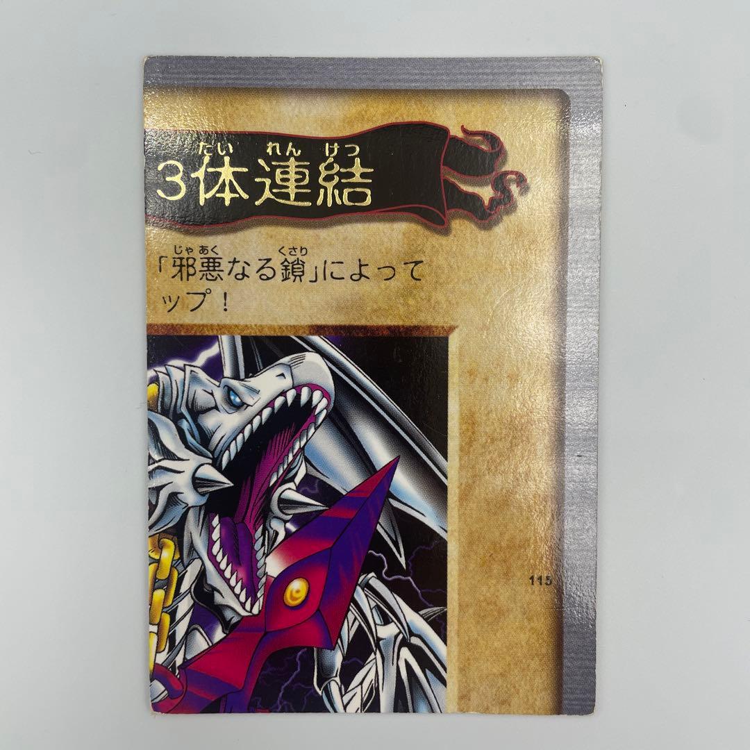 佐*藤様 遊戯王 1999初期/『邪悪なる鎖』+『青眼の白竜3体連結』/まとめ5