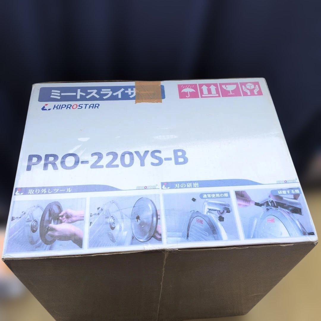 業務用ミートスライサー　PRO-220YS-B