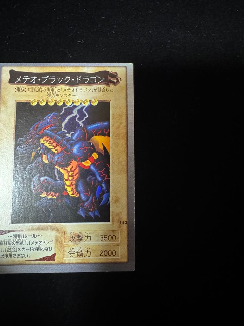 遊戯王カード　バンダイ版　ブラック・メテオ・ドラゴン