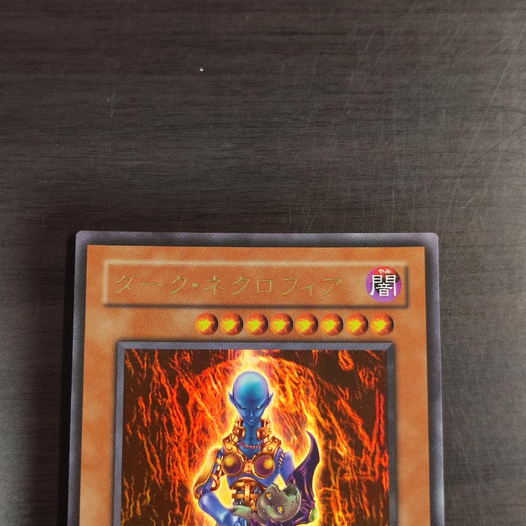 遊戯王　印刷エラー　印刷ミス　ダークネクロフィア　エラーカード　ウルトラレア