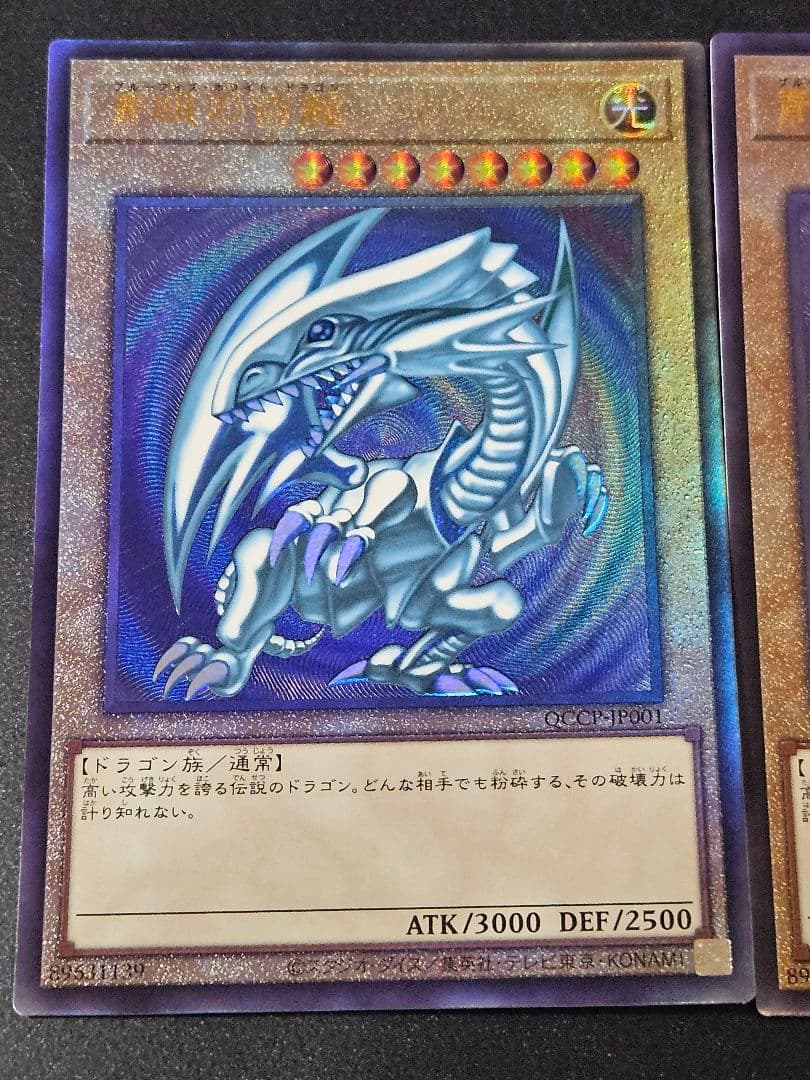 3枚セット 青眼の白龍 レリーフ アルティメットレア QCCP
