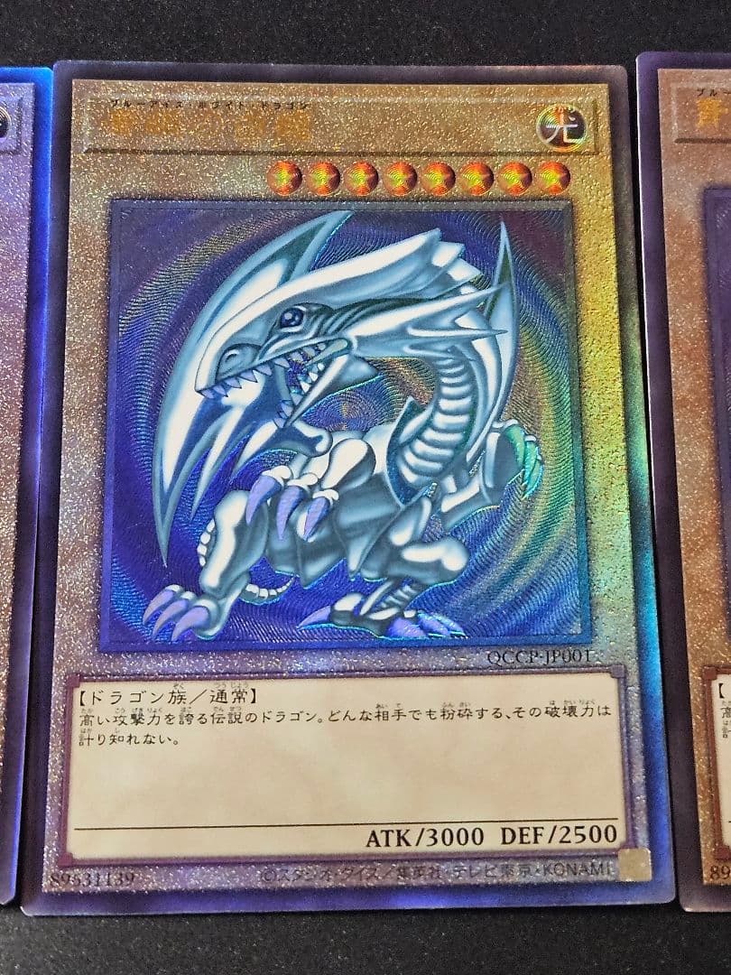 3枚セット 青眼の白龍 レリーフ アルティメットレア QCCP