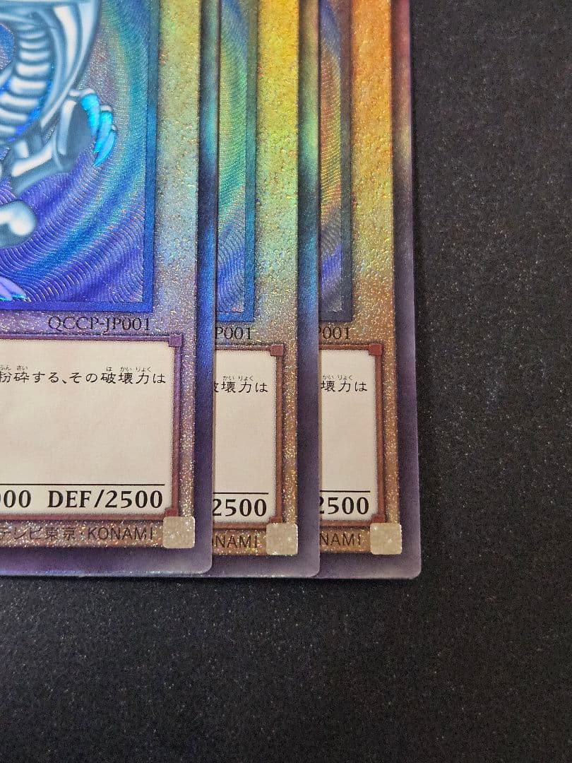 3枚セット 青眼の白龍 レリーフ アルティメットレア QCCP