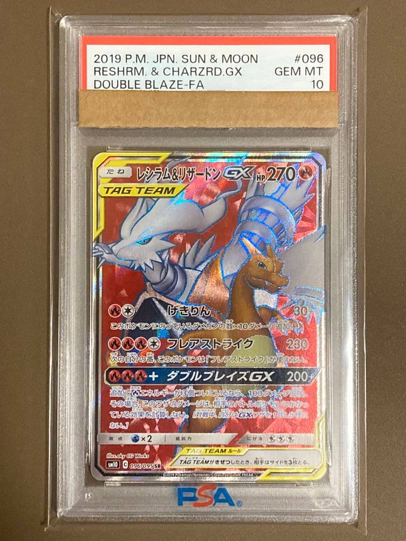【PSA10】 レシラム＆リザードンGX SR RR 2枚セット